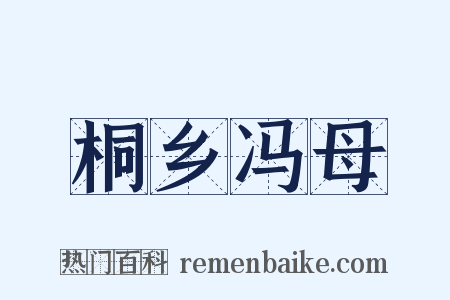 桐乡冯母是什么意思的图片